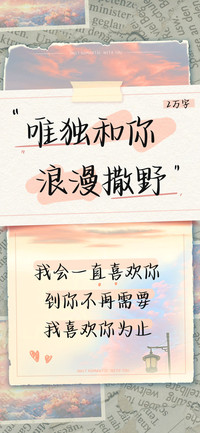 唯独和你浪漫撒野