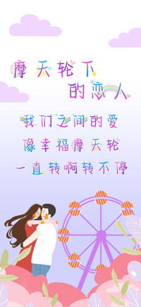 摩天轮下的恋人