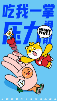 HIGH FIVE!击退坏心情-汪柴主