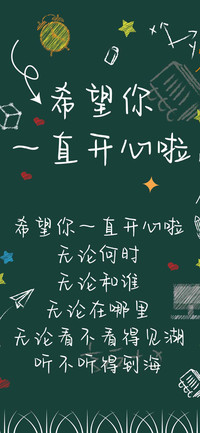 希望你一直开心啦