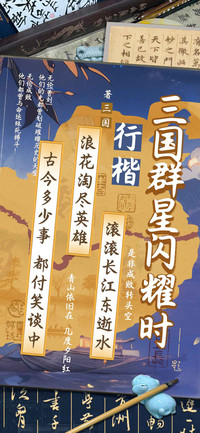 三国群星闪耀时行楷