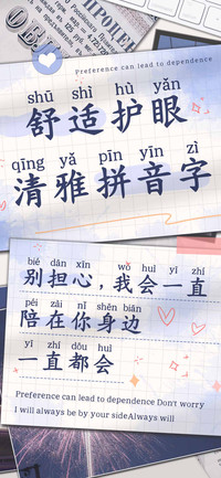 舒适护眼清雅拼音字