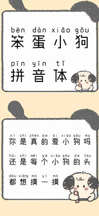 笨蛋小狗拼音体