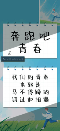 奔跑吧青春