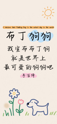 布丁狗狗