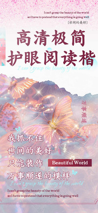 高清极简护眼阅读楷