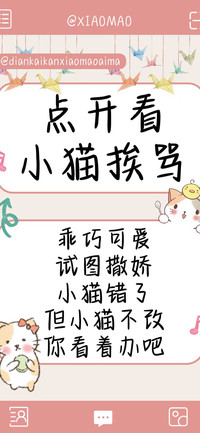 点开看小猫挨骂