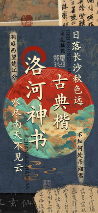 洛河神书古典楷