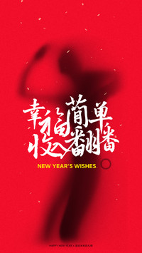 2021新年米粉定制壁纸