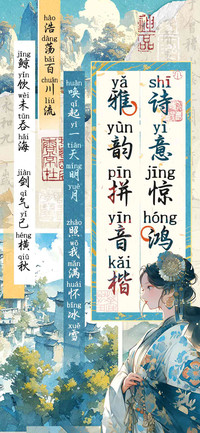 诗意惊鸿雅韵拼音楷