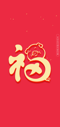 恭贺新春