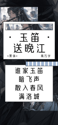 玉笛送晚江
