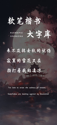 软笔楷书大字库