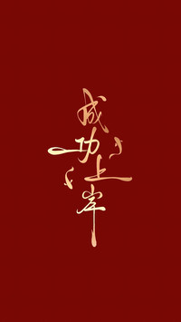 高考加油-锐景创意