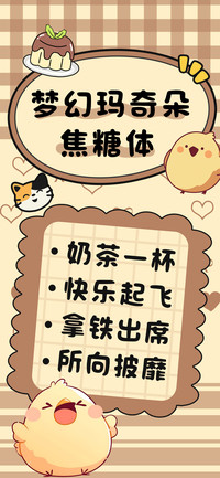 梦幻玛奇朵焦糖体
