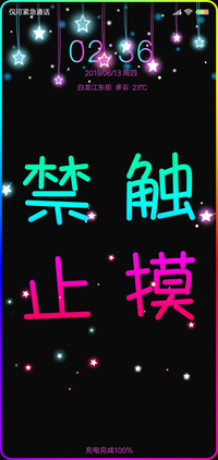 3禁止触摸看到没