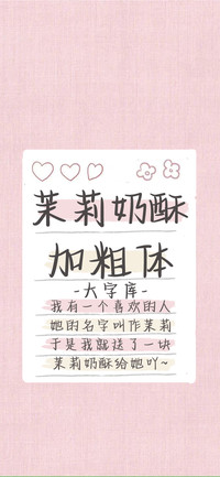 茉莉奶酥加粗体