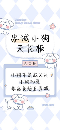 忠诚小狗天花板
