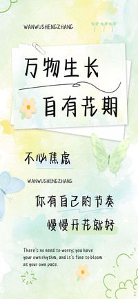 万物生长自有花期
