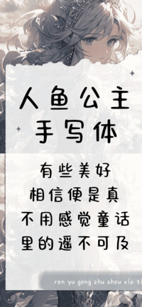 人鱼公主手写体