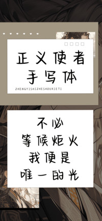 正义使者手写体