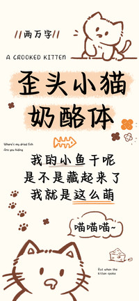 歪头小猫奶酪体