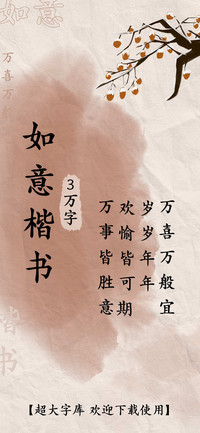 如意楷书3万字