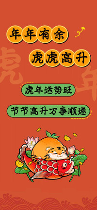 年年有余 虎虎高升