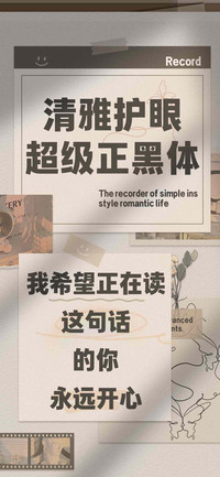 清雅护眼超级正黑体