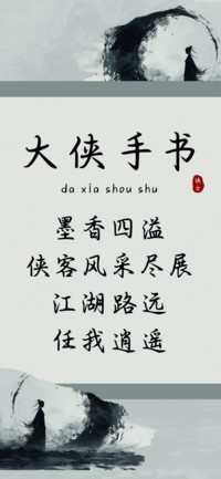 大侠手书