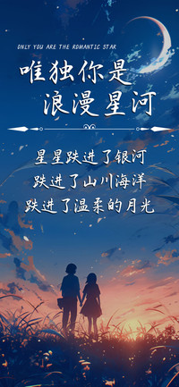 唯独你是浪漫星河