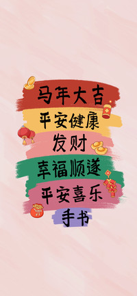 马年大吉创意黑体