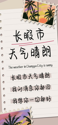 长暇市天气晴朗