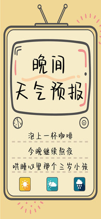 晚间天气预报