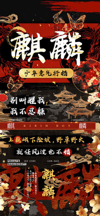 麒麟少年意气行楷