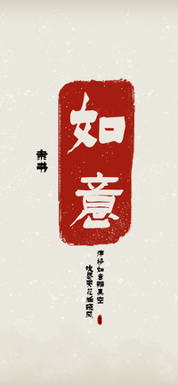 如意隶书