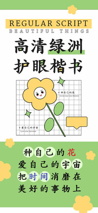 高清绿洲护眼楷书
