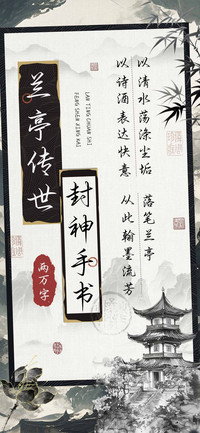 兰亭传世封神手书