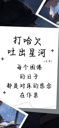 打哈欠吐出星河