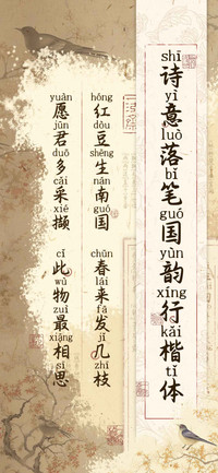 诗意落笔国韵行楷体