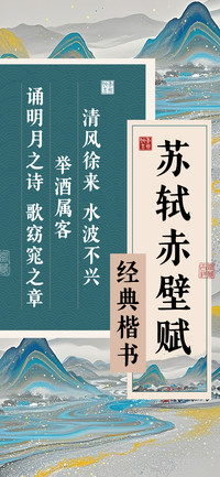 苏轼赤壁赋经典楷书