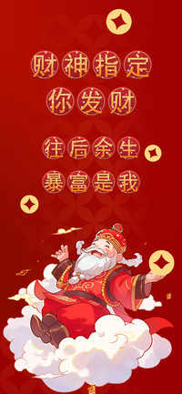 财神指定你发财