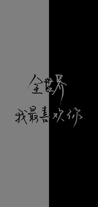 非黑即白