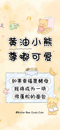 黄油小熊尊嘟可爱