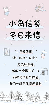 小岛信笺冬日来信