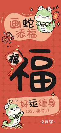 画蛇添福好运缠身
