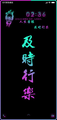 及时行乐