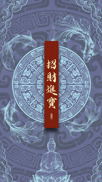 福气高能量壁纸-锐景创意