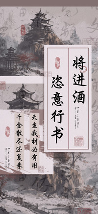 将进酒恣意行书