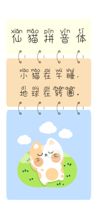 仙猫拼音体